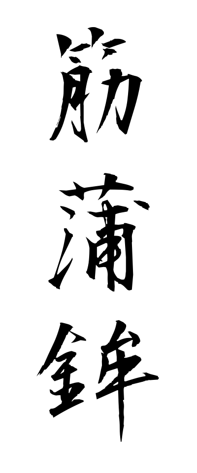 s30209筋蒲鉾すじかまぼこ