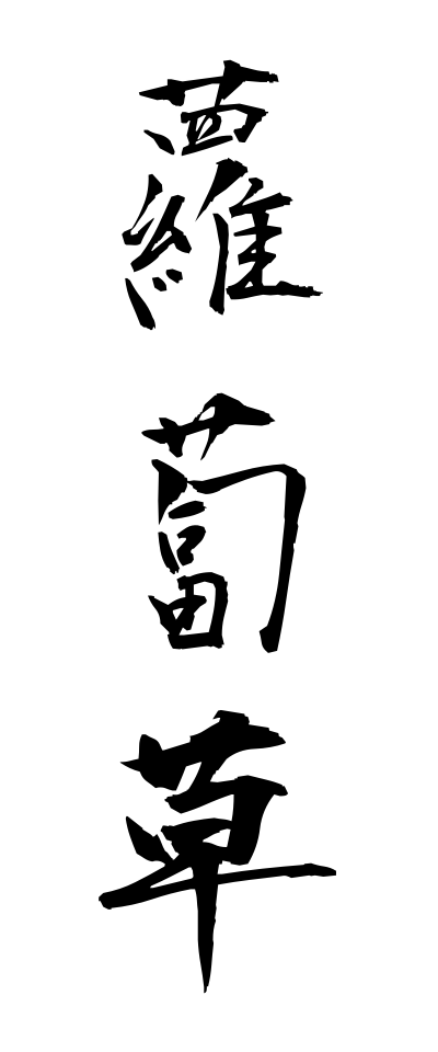 s30218蘿蔔草すずしろそう