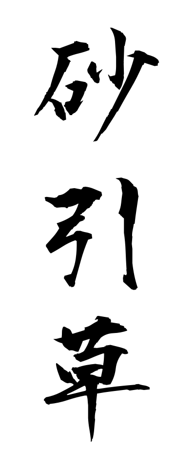 s30237砂引草すなびきそう