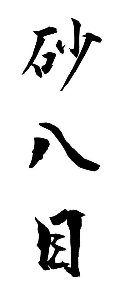 s30240砂八目すなやつめ