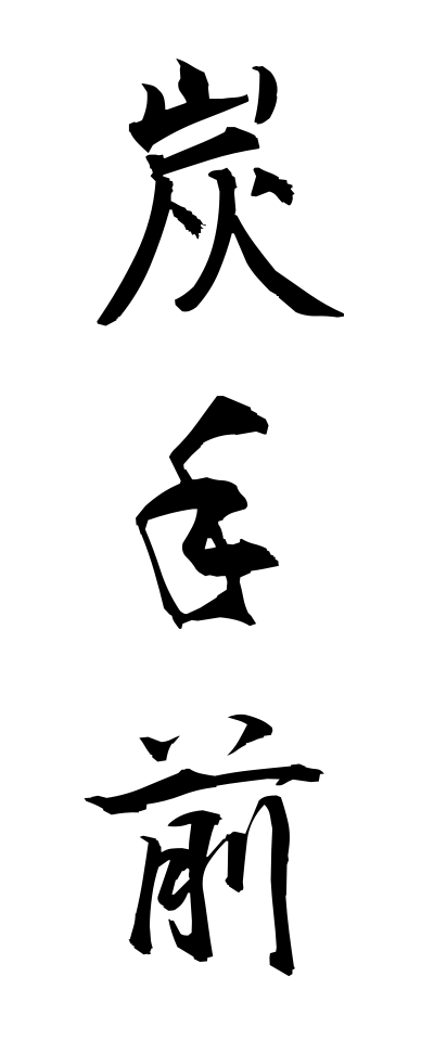 s30253炭手前すみてまえ