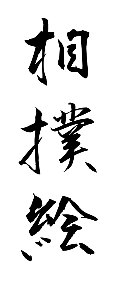 s30263相撲絵すもうえ