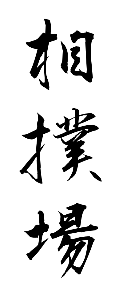 s30264相撲場すもうば