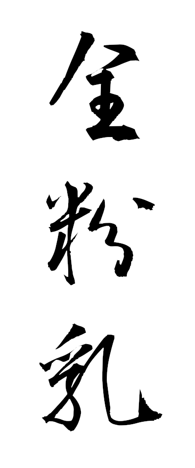 s40003全粉乳ぜんふんにゅう