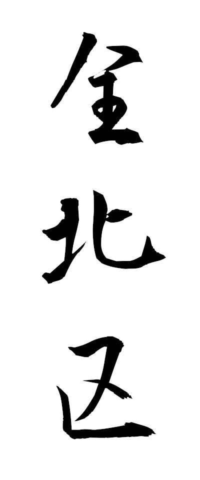 s40005全北区ぜんほくく