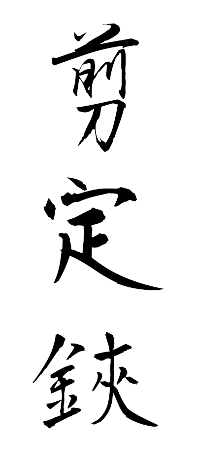 s40009剪定鋏せんていばさみ