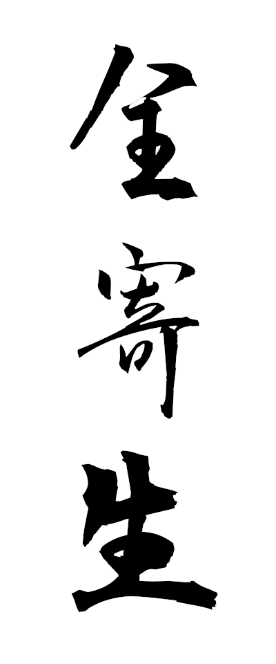 s40010全寄生ぜんきせい