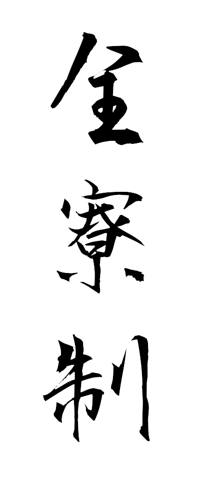 s40015全寮制ぜんりょうせい