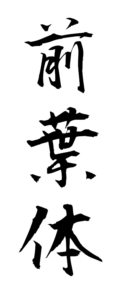 s40018前葉体ぜんようたい