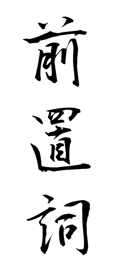 s40024前置詞ぜんちし