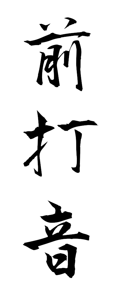 s40025前打音ぜんだおん