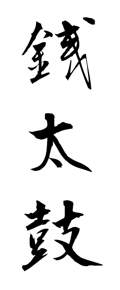 s40027銭太鼓ぜにだいこ