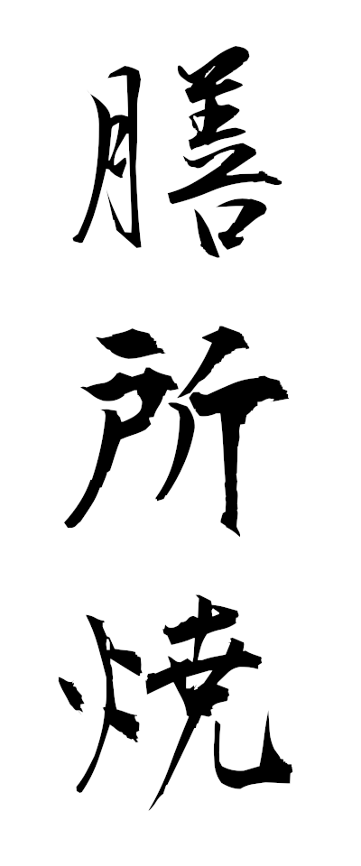 s40029膳所焼ぜぜやき