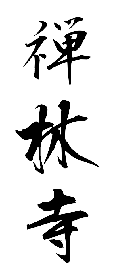 s40030禅林寺ぜんりんじ