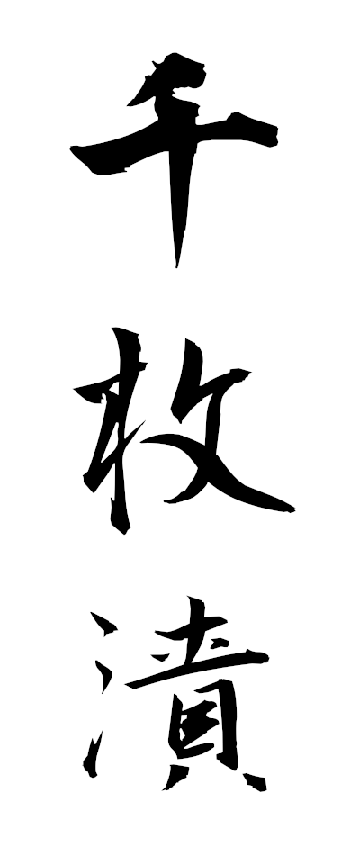 s40031千枚漬せんまいづけ