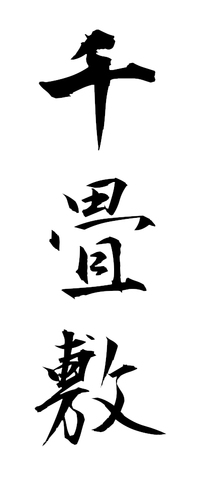 s40034千畳敷せんじょうじき