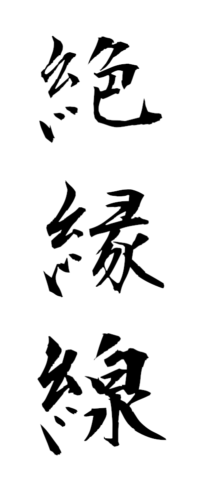 s40038絶縁線ぜつえんせん