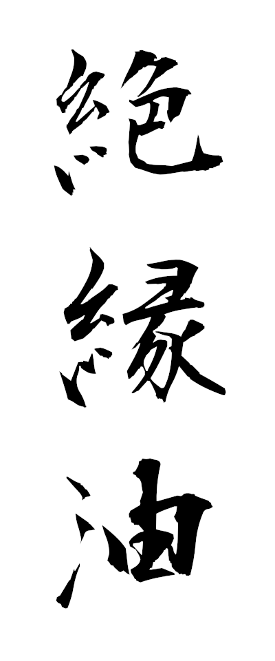 s40039絶縁油ぜつえんゆ