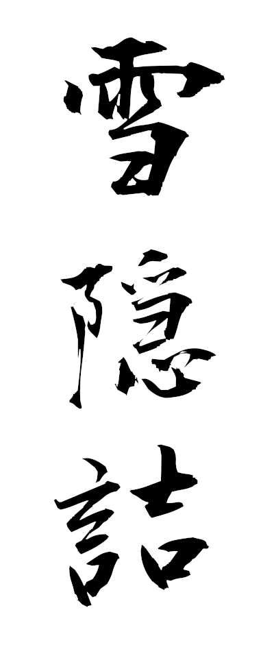 s40040雪隠詰せっちんづめ