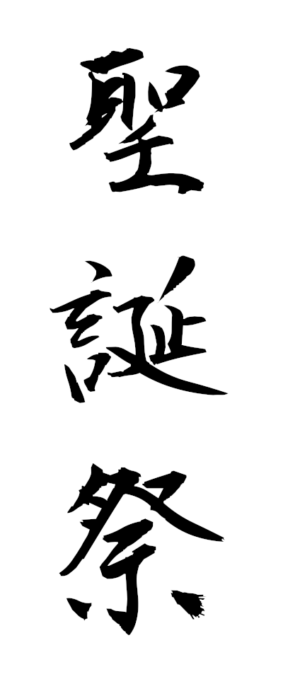 s40048聖誕祭せいたんさい