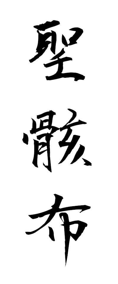 s40050聖骸布せいがいふ