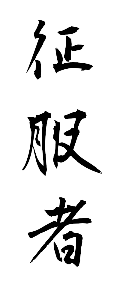 s40051征服者せいふくしゃ