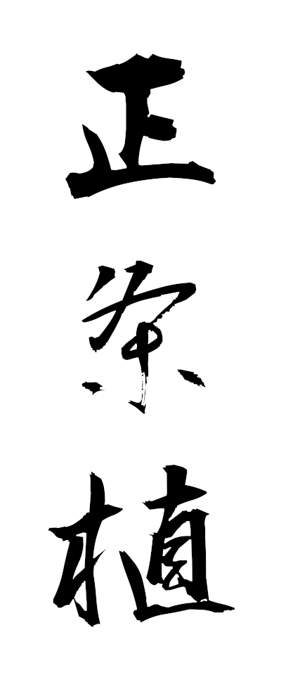 s40054正条植せいじょううえ