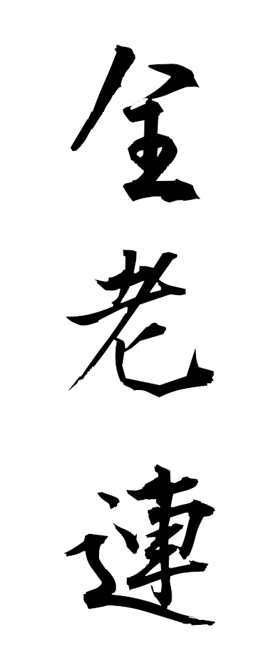 s40058全老連ぜんろうれん