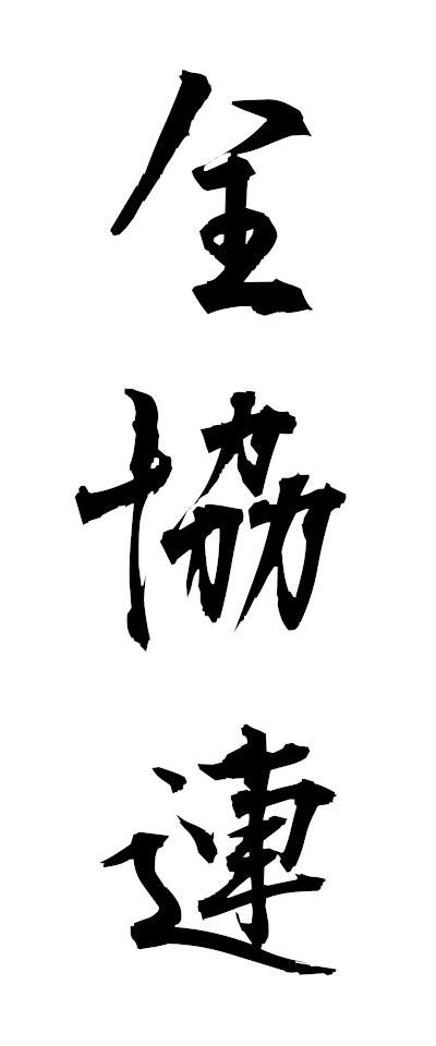 s40060全協連ぜんきょうれん