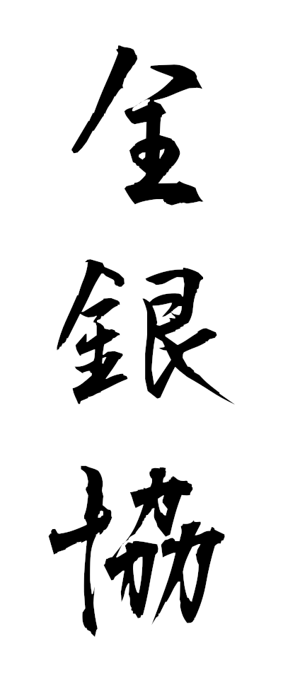 s40061全銀協ぜんぎんきょう