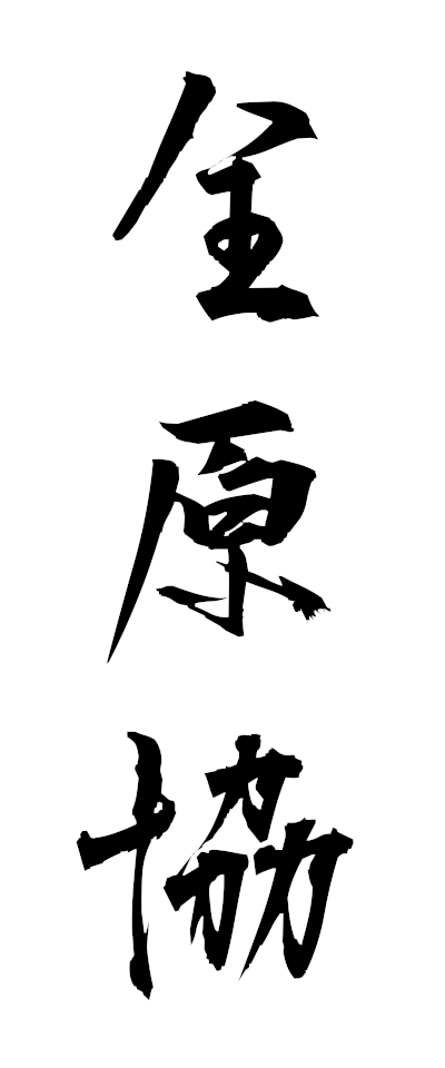 s40062全原協ぜんげんきょう