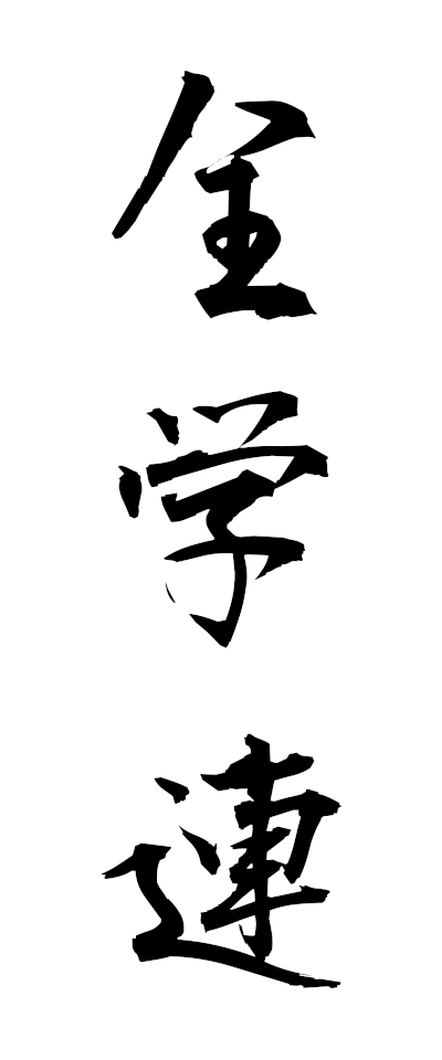 s40064全学連ぜんがくれん