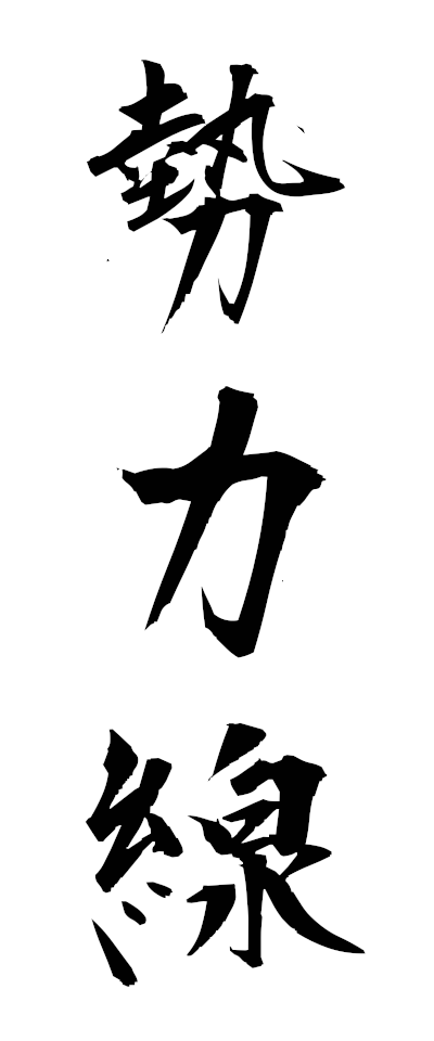 s40092勢力線せいりょくせん