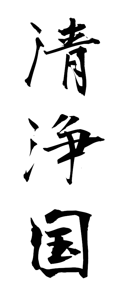 s40093清浄国せいじょうこく