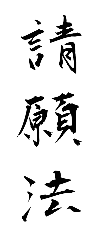 s40098請願法せいがんほう