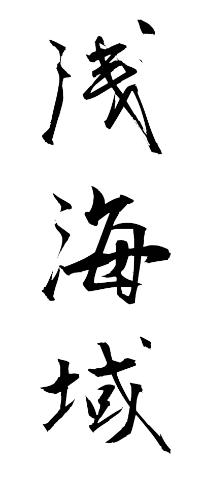 s40100浅海域せんかいいき