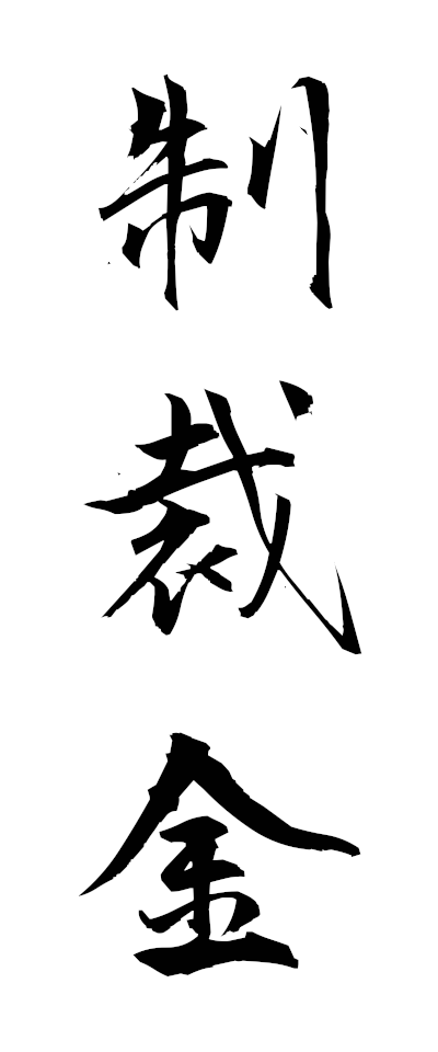 s40101制裁金せいさいきん