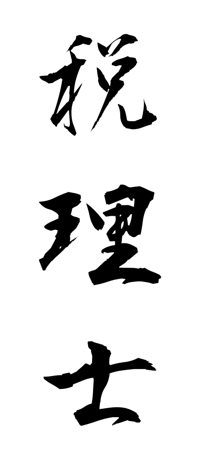 s40127税理士ぜいりし