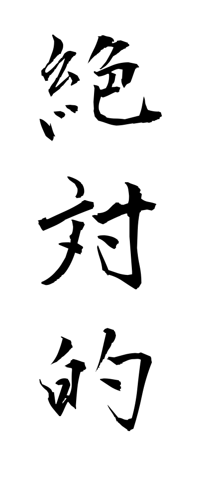 s40173絶対的ぜったいてき