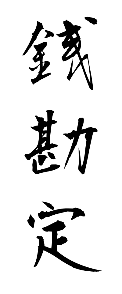 s40184銭勘定ぜにかんじょう