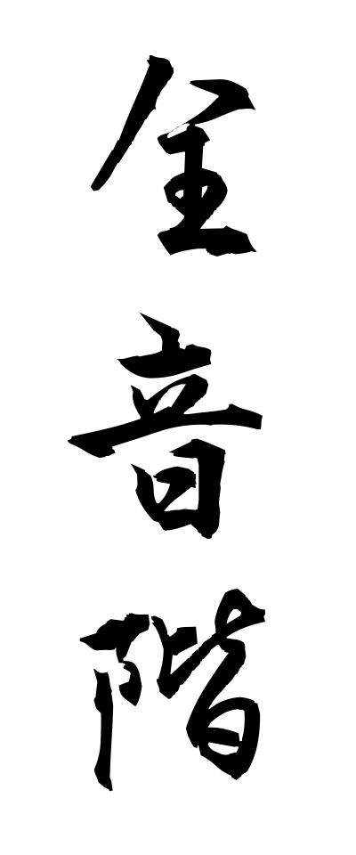 s40190全音階ぜんおんかい