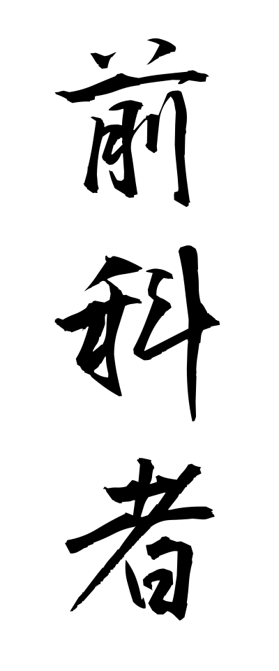 s40194前科者ぜんかもの