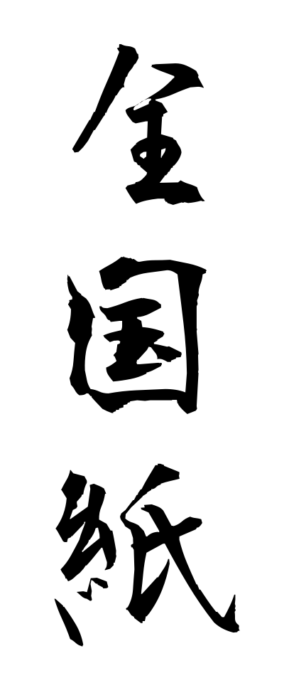 s40205全国紙ぜんこくし