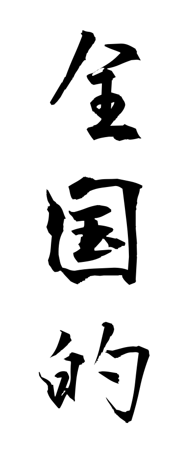 s40206全国的ぜんこくてき