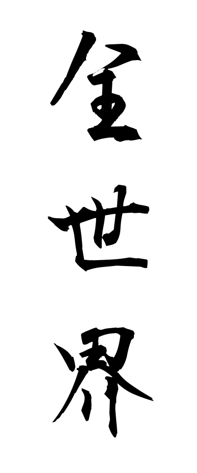 s40232全世界ぜんせかい