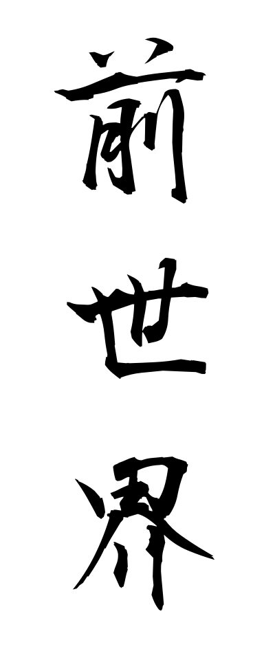 s40233前世界ぜんせかい