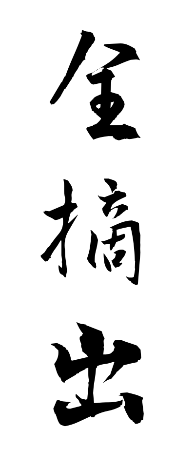 s40245全摘出ぜんてきしゅつ