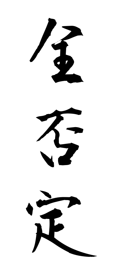 s40259全否定ぜんひてい