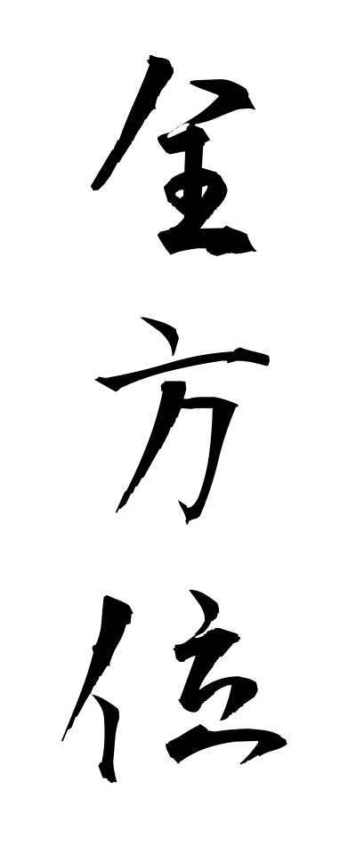 s40262全方位ぜんほうい