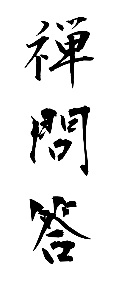s40273禅問答ぜんもんどう